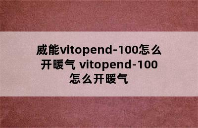 威能vitopend-100怎么开暖气 vitopend-100怎么开暖气